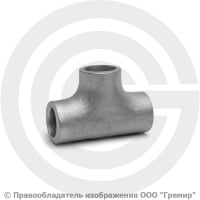 Тройник 18х3 (Ду-15) 12х18н10т равнопроходной ГОСТ 17376