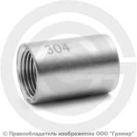Муфта нержавеющая AISI 304 равнопроходная Ду-15 (1/2")
